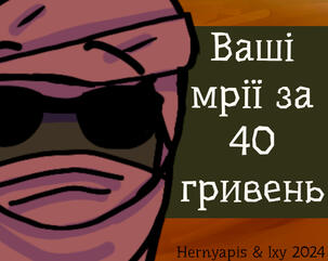 Кінець світу чи ні, треба робити прибутки!